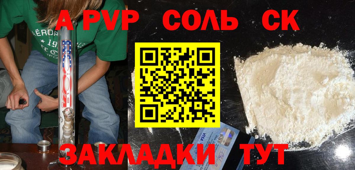 A-PVP Соль Карачаевск