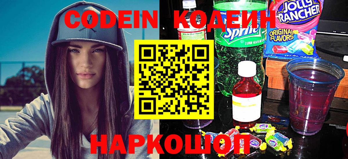 Карачаевск  Кодеин Purple Drank  Вход с VPN  Codein напиток Lean (лин) 