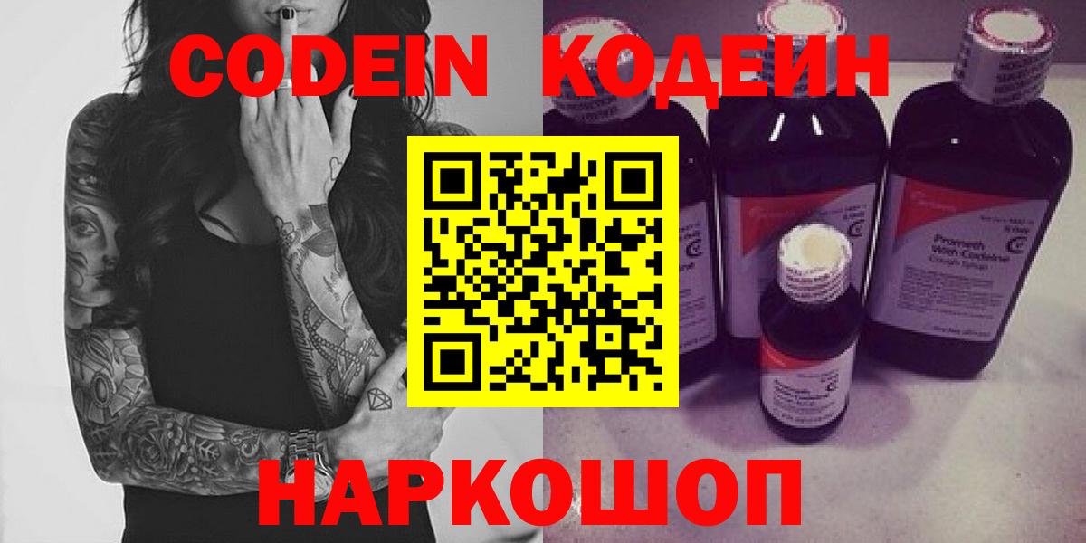 Codein напиток Lean (лин) Карачаевск